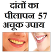 दातो का पीलापन - 57 घरेलू उपाय