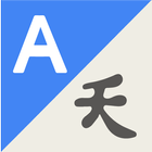 翻譯應用語音翻譯器 圖標