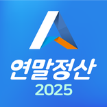 연말정산 2025 - 환급금 조회, 간소화 서비스