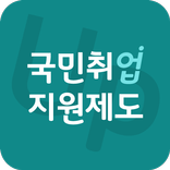 국민취업지원제도 신청 가이드