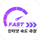 인터넷 속도측정 fast