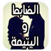 روايه اليتيمة والضابط بدون نت APK