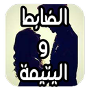 روايه اليتيمة والضابط بدون نت APK