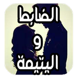 روايه اليتيمة والضابط بدون نت