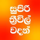 APK Sinhala Three Wheel Wadan