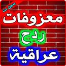APK اغاني ردح 2022