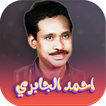 جميع اغاني احمد الجابري دون نت