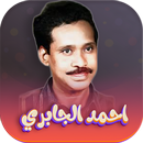 جميع اغاني احمد الجابري دون نت aplikacja