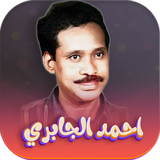 جميع اغاني احمد الجابري دون نت Zeichen