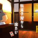 脱出ゲーム　駄菓子屋から出たい、再び。 APK
