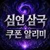 심연 삼국 쿠폰 & 빠른 알리미 APK