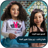 دقينا ع الباب - زين ويارا