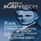 Как выработать уверенность в себе Дейл Карнеги ícone