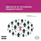 Деньги в сетевом маркетинге-icoon