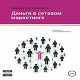 Деньги в сетевом маркетинге icono