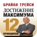 Достижение максимума. 12 принципов APK