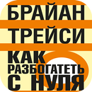 APK Как разбогатеть с нуля