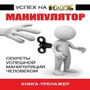APK Манипулятор-Секреты успешной манипуляции человеком