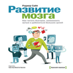 Развитие мозга Роджер Сайп