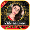 أغاني ماريتا الحلاني Maritta Hallani بدون نت 2020