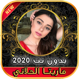 أغاني ماريتا الحلاني Maritta Hallani بدون نت 2020 ícone