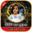 أغاني ماريا قحطان Maria Qahtan بدون نت ‎ 2020