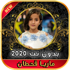 أغاني ماريا قحطان Maria Qahtan بدون نت ‎ 2020 ícone