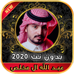 2020 أغاني عبد الله ال مخلص -وجه الرضا - بدون نت‎