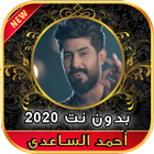 أغاني أحمد الساعدي بدون نت Ahmad Alsade 2020 ícone