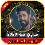 ”أغاني أحمد الساعدي بدون نت Ahmad Alsade 2020