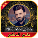 أغاني علي الدلفي بدون نت  Ali Aldelfi 2020 APK