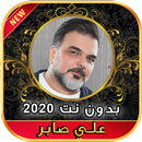 أغاني علي صابر بدون نت 2020 APK