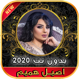 ”أغاني أصيل هميم  بدون نت 2020