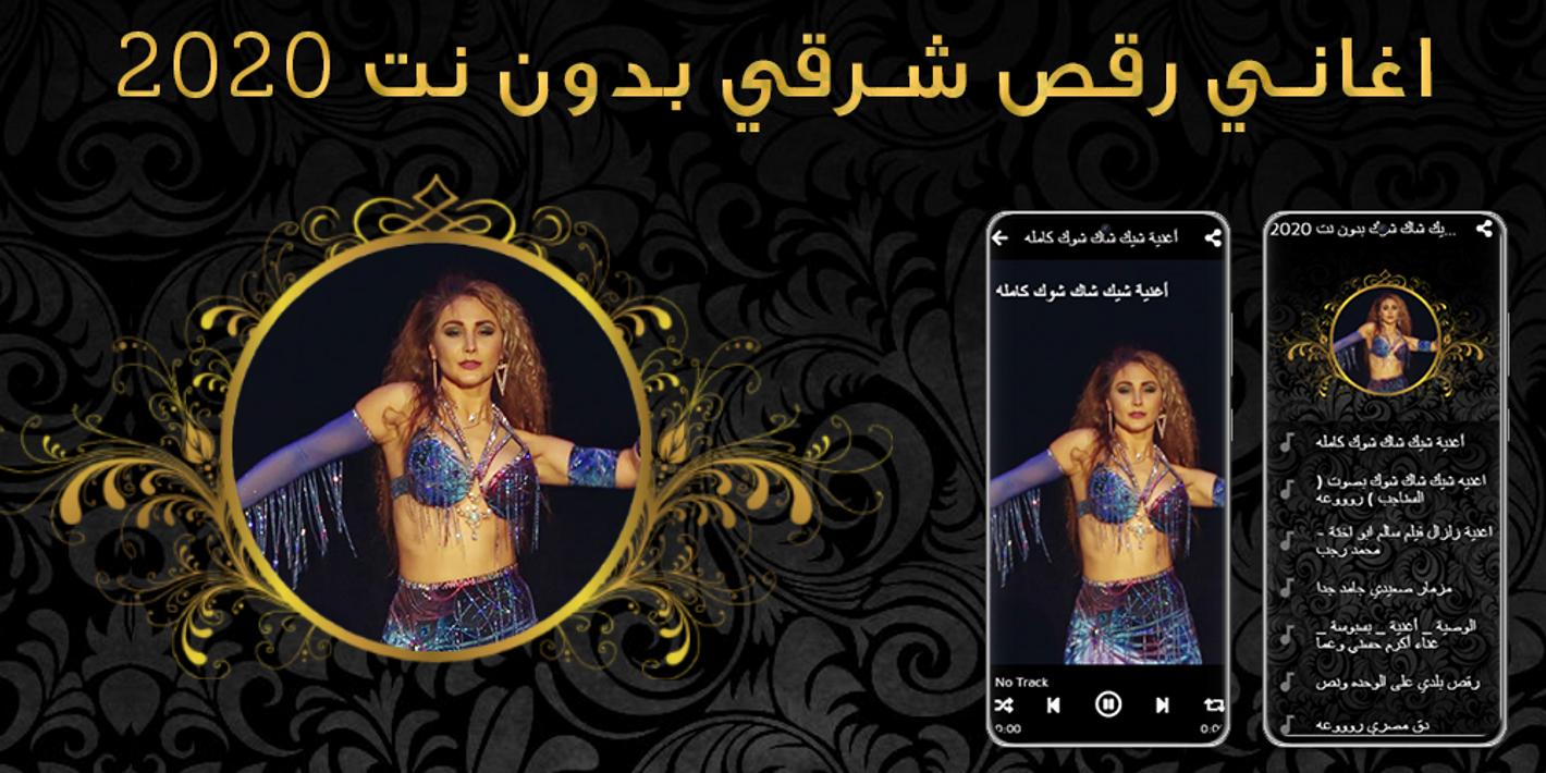 2020 اغاني رقص شرقي و أغنية شيك شاك شوك بدون نت for ...