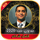 أغاني فضل شاكر بتوحشيني بدون ن APK