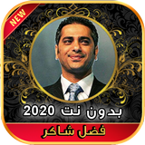 أغاني فضل شاكر بتوحشيني بدون ن icono