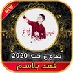 أغاني فهد بلاسم ممكن سؤال بدون نت 2020