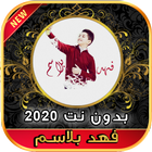 أغاني فهد بلاسم ممكن سؤال بدون نت 2020 ícone