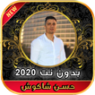 مهرجانات و كل الاغاني حسن شاكوش 2020 بدون نت