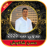 مهرجانات و كل الاغاني حسن شاكوش 2020 بدون نت ícone