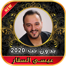 أغاني عيسى السقار بدون نت Issa Al Saggar‎ 2020 APK