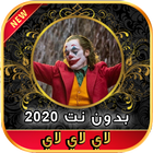 أغاني لحن الموت لاي لاي لاي لا icon
