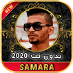 أغاني SAMARA سمارة بدون نت 2020