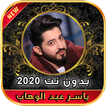 أغاني ياسر عبد الوهاب بدون نت 2020