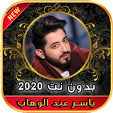 أغاني ياسر عبد الوهاب بدون نت 2020 ícone
