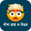 ধাঁধা প্রশ্ন ও উত্তর APK
