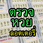 ตรวจหวย ลอตเตอรี่ simgesi