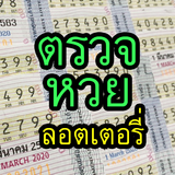 ตรวจหวย ลอตเตอรี่ simgesi