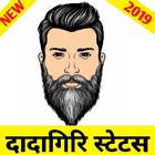 दादागिरी स्टेटस शायरी 2019- Dadagiri Status Hindi icône