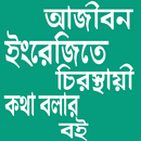 ইংরেজি শিক্ষার সম্পূর্ণ বই ( A-Z) APK